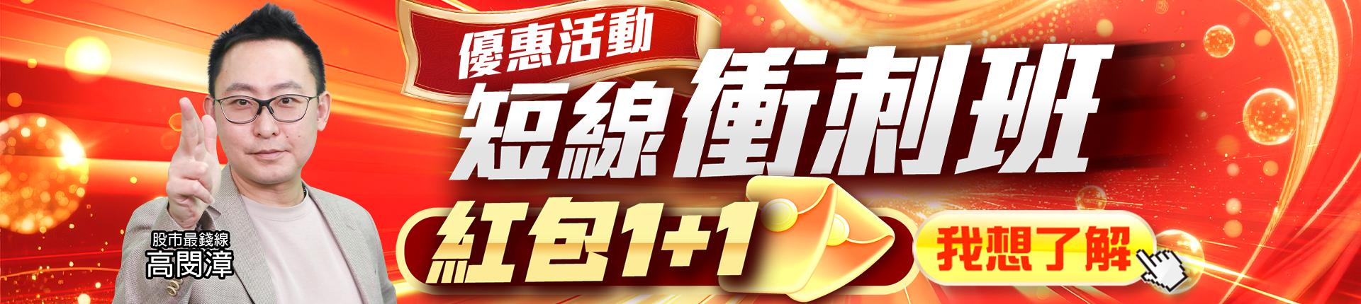 20251211 高閔漳-短線衝刺班 1920x430